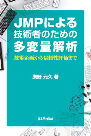 JMP関連書籍 | JMP