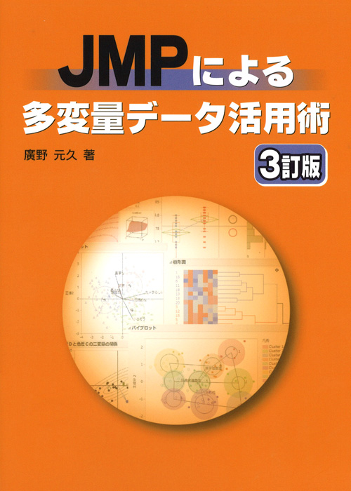 JMP関連書籍 | JMP