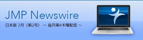 JMP Newswire 日本版 2月（第1号） ～ 毎月第4木曜配信 ～