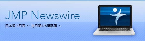 JMP Newswire 日本版 5月（第4号） ～ 毎月第4木曜配信 ～