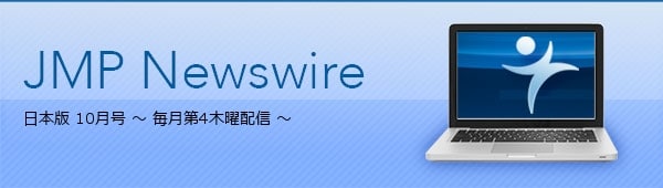 JMP Newswire 日本版 9月（第8号） ～ 毎月第4木曜配信 ～