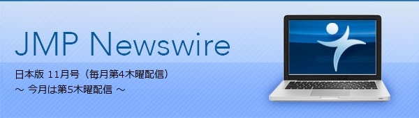 JMP Newswire 日本版 11月（第10号） ～ 毎月第4木曜配信 ～