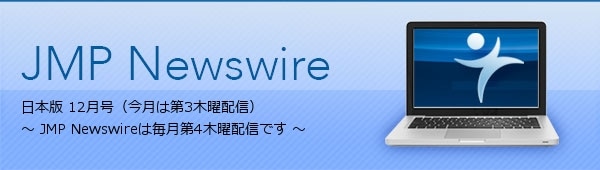 JMP Newswire 日本版 12月（第11号） ～ 毎月第4木曜配信 ～