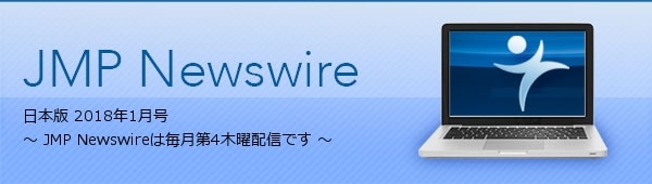 JMP Newswire 日本版 1月（第12号） ～ 毎月第4木曜配信 ～
