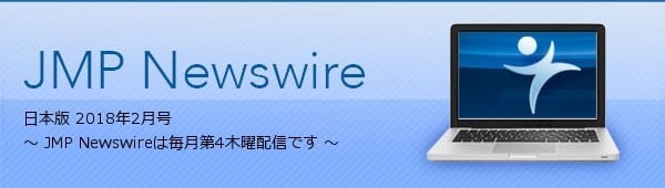 JMP Newswire 日本版 2月（第13号） ～ 毎月第4木曜配信 ～