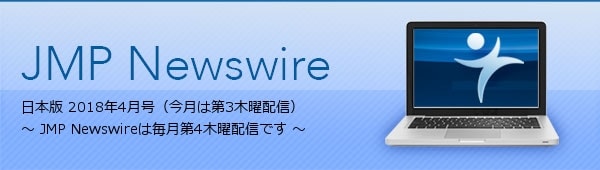 JMP Newswire 日本版 4月 ～ 毎月第4木曜配信 ～