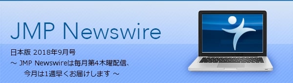 JMP Newswire 日本版 9月 ～ 毎月第4木曜配信 ～