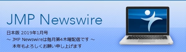 JMP Newswire 日本版 1月 ～ 本年もよろしくお願いいたします