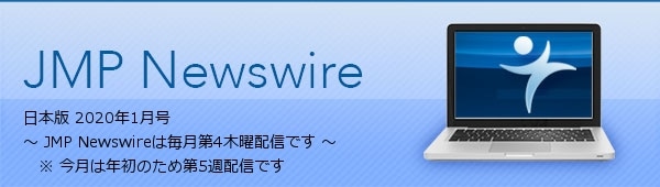 JMP Newswire 日本版 1月