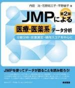 JMPによる医療・医薬系データ分析（第2版）