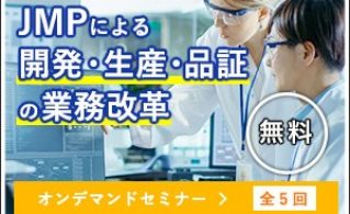 JMP On Air日本版  JMPによる開発・生産・品証の業務改革