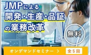 JMP On Air 日本版 JMPによる開発・生産・品証の業務改革 オンデマンド公開