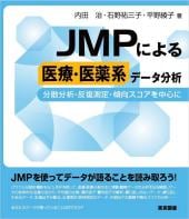 JMPによる医療・医薬系データ分析