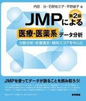 JMPによる医療・医薬系データ分析（第2版）