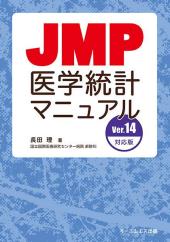 JMP医学統計マニュアル Ver14 対応版