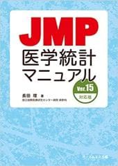 JMP医学統計マニュアル 【ver. 15 対応版】