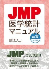 JMP医学統計マニュアル 【ver. 17 対応版】