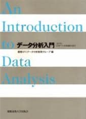 データ分析入門（第7版）［JMP 7.0 日本語版 対応］