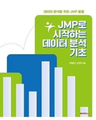 JMP로 시작하는 데이터 분석 기초