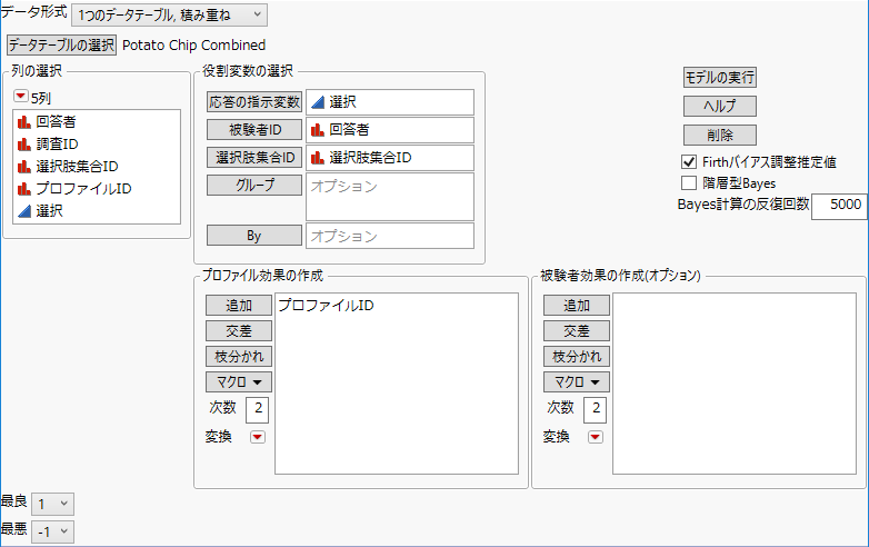 入力後の「MaxDiff」起動ウィンドウ