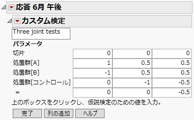 「カスタム検定」における3つの対比の設定