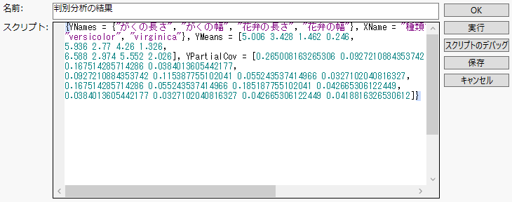 「Iris.jmp」の「判別分析の結果」スクリプト