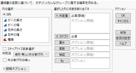 「Iris.jmp」の「判別分析」起動ウィンドウ