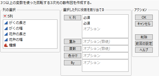 「三次元散布図」起動ウィンドウ