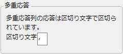 「多重応答」の設定ウィンドウ