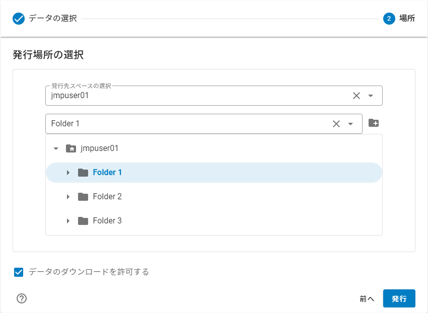 データの発行先の選択