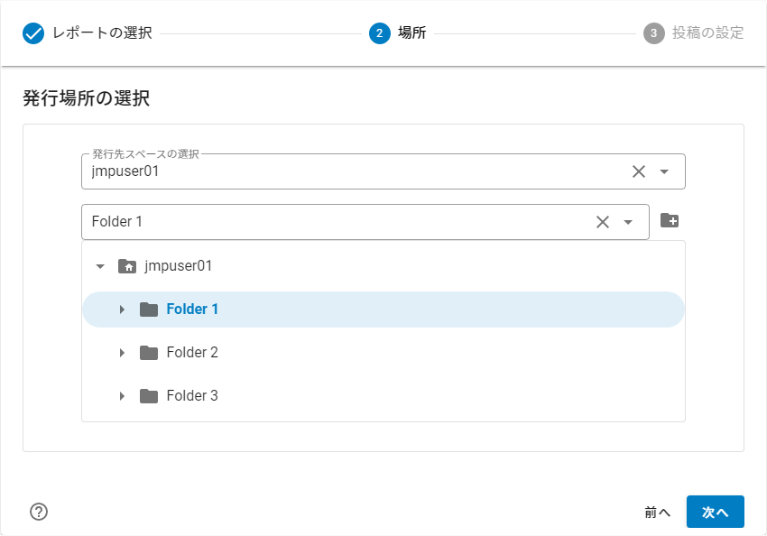 レポートの発行先の選択