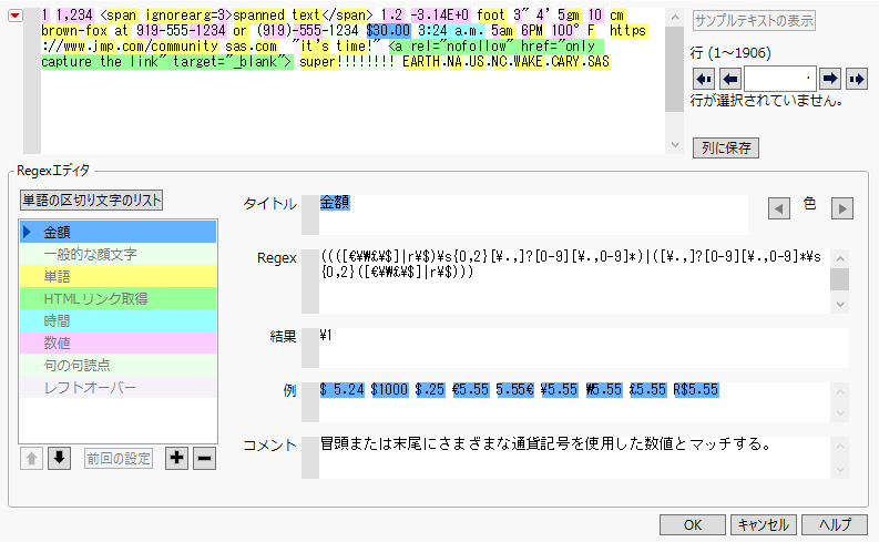 テキストエクスプローラ 正規表現エディタ