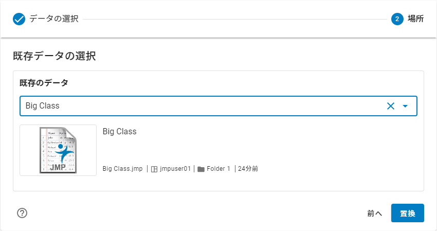 既存のデータテーブルの選択