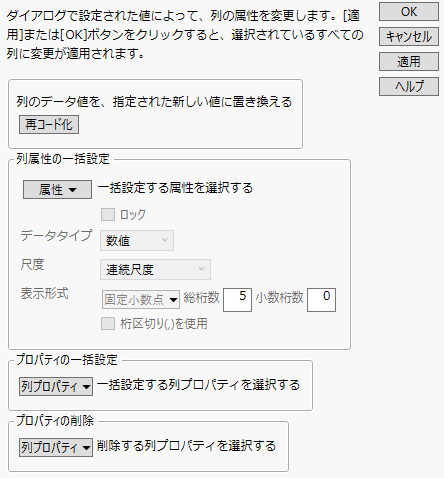 列属性の一括設定