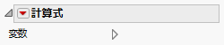 「計算式」オプション