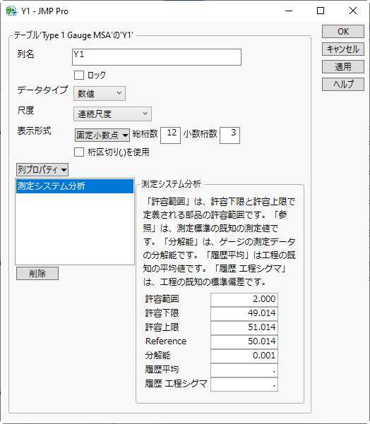 「測定システム分析」列プロパティ