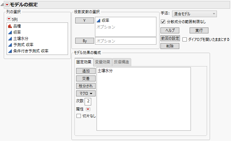 指定が完了した「モデルのあてはめ」起動ウィンドウの［変量効果］タブ