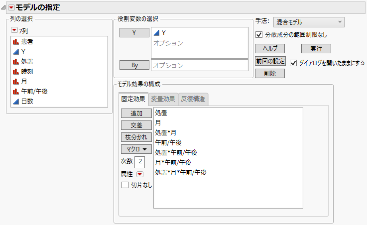 「モデルのあてはめ」起動ウィンドウの［固定効果］タブでの指定