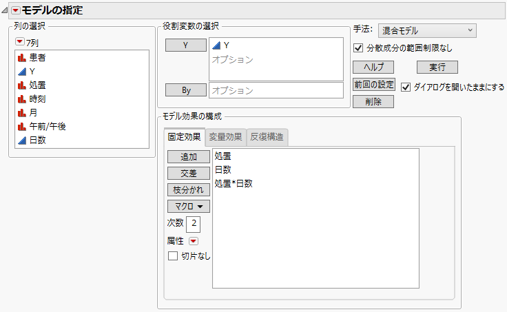 「モデルのあてはめ」起動ウィンドウの［固定効果］タブ