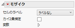 「モザイク」のオプション