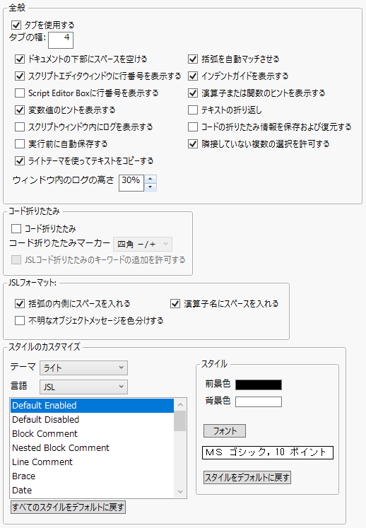 ［スクリプトエディタ］の環境設定