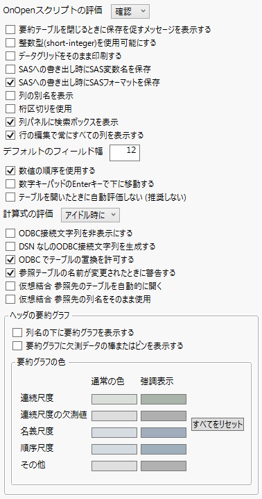 ［テーブル］の環境設定