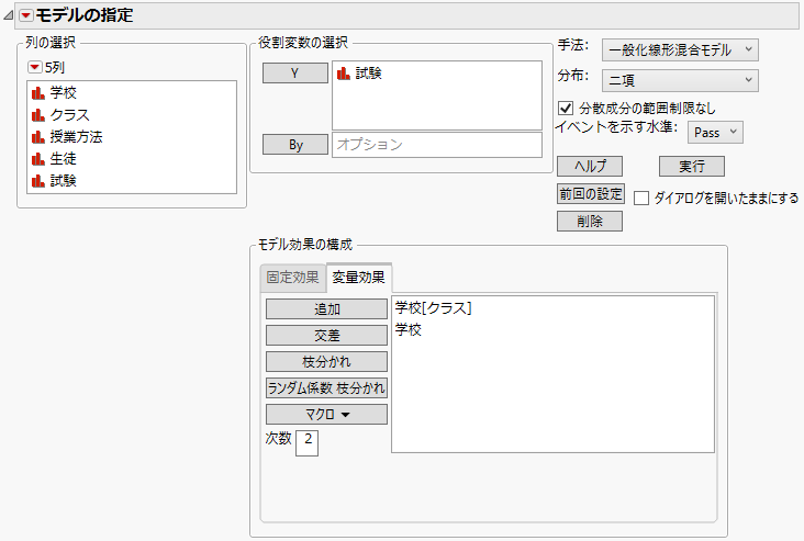 入力が完了した「モデルのあてはめ」起動ウィンドウ、［変量効果］タブ