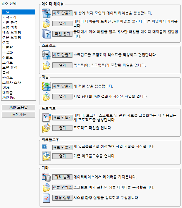 The JMP Starter Window (Windows)