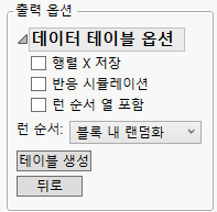 Output Options Panel for Wine Experiment