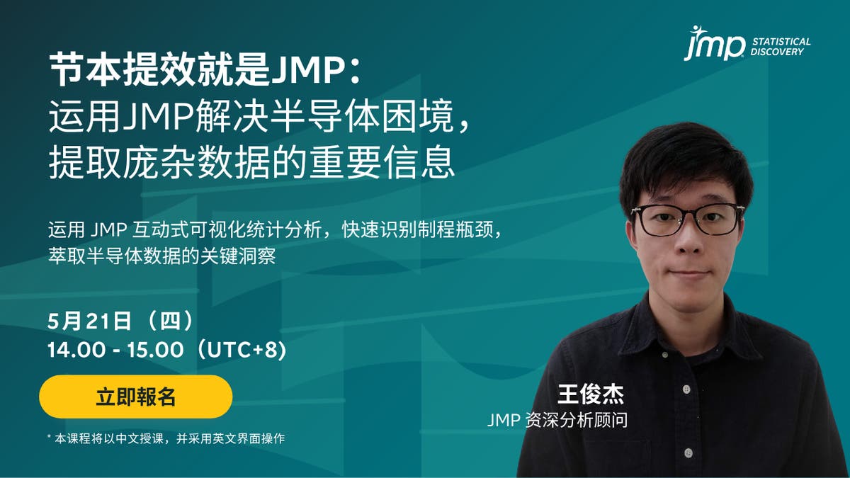 节本提效就是JMP：运用JMP解决半导体困境， 提取庞杂数据的重要信息